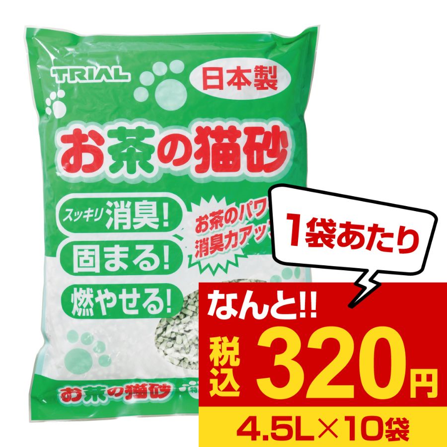 【まとめ買いがお得】超特価!1袋あたり320円 お茶の猫砂 日本製 4.5L 10袋入り