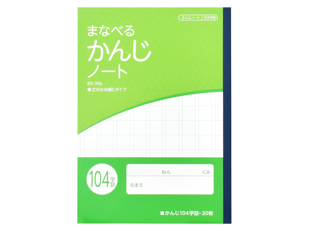 学べる学習帳 漢字１０４字詰 ３０枚 – トライアルネットストア