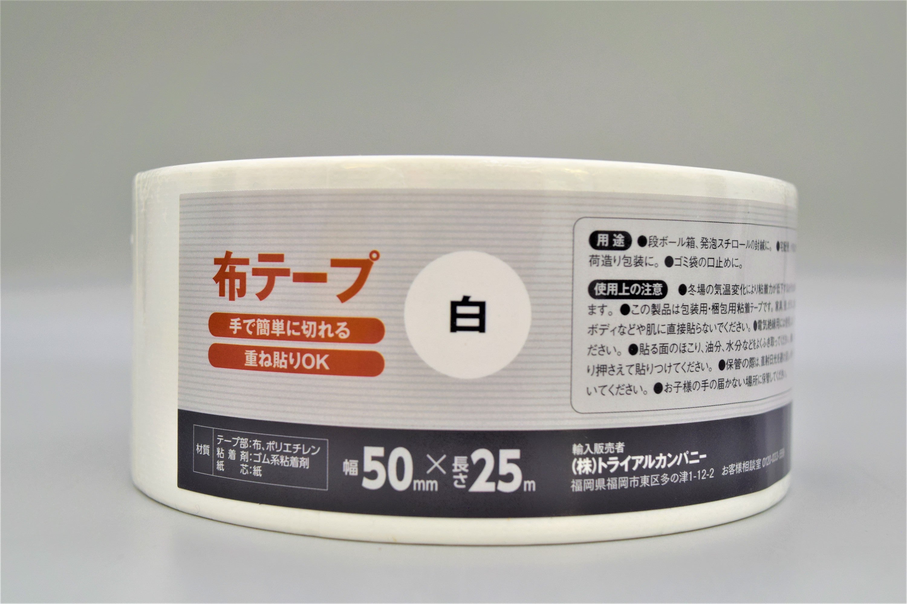 カラー布テープ 幅：５０ｍｍ×長さ：２５ｍ ホワイト – トライアル