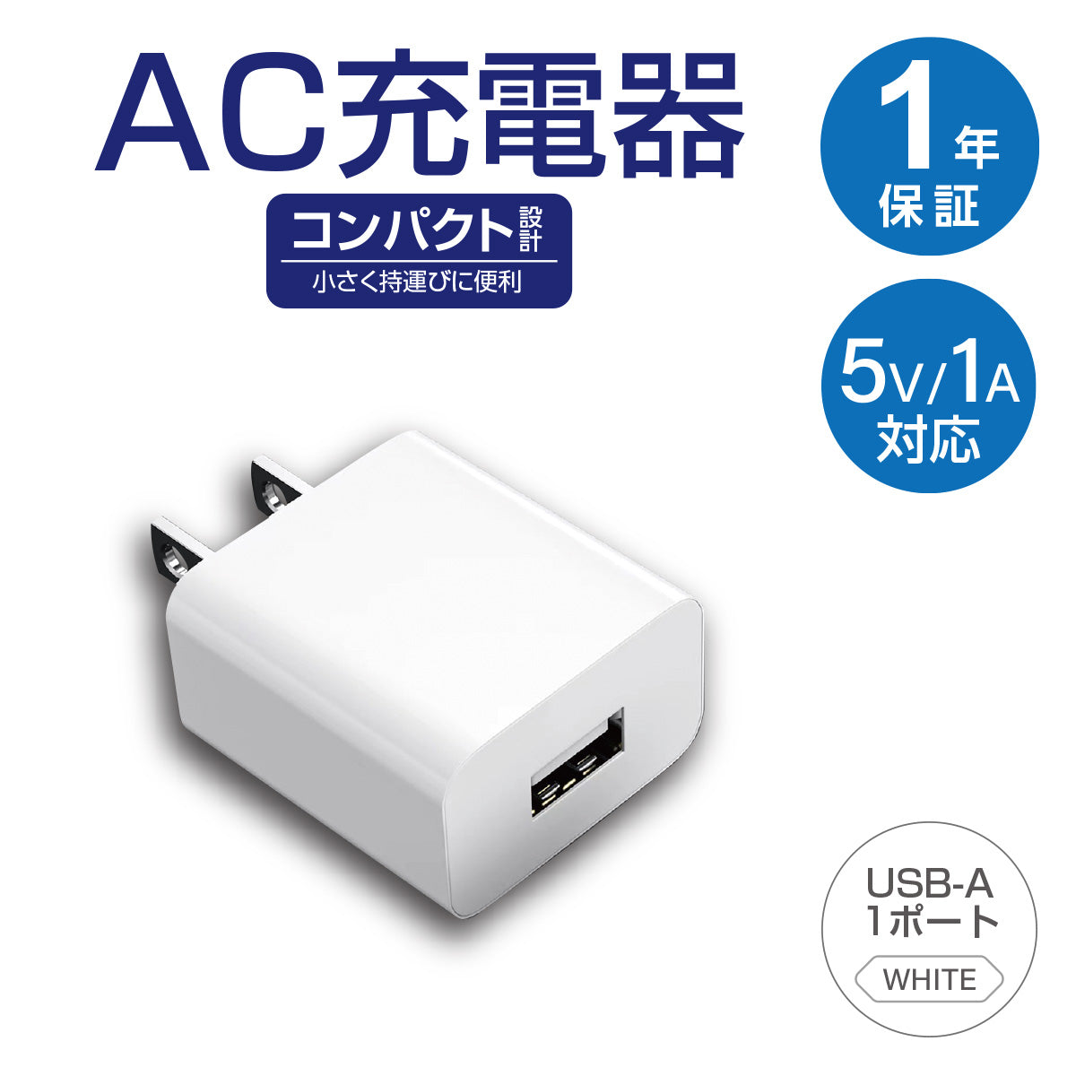 トライプラニング AC-USBアダプタ 1ポート1A ホワイト – トライアル