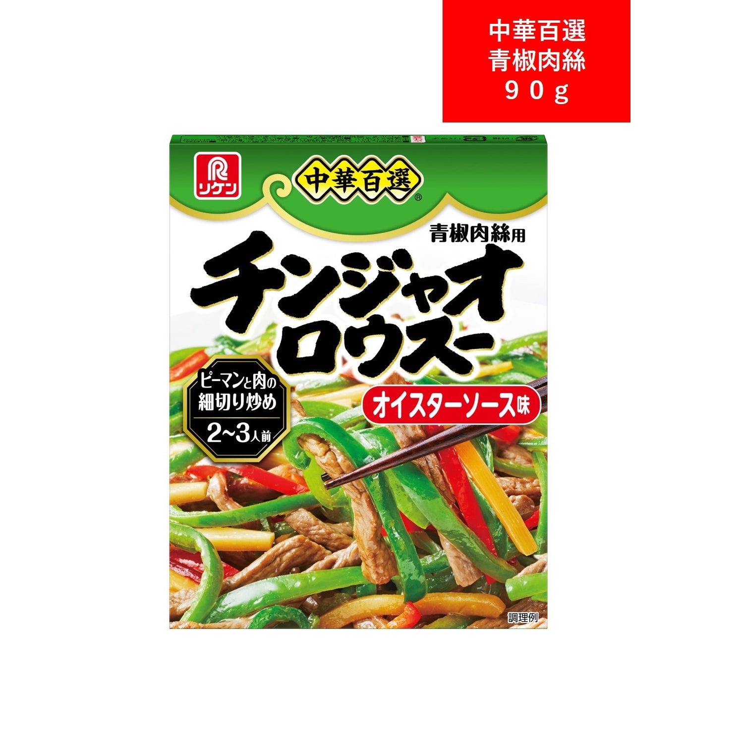 理研ビタミン 中華百選 青椒肉糸 ９０ｇ – トライアルネットストア