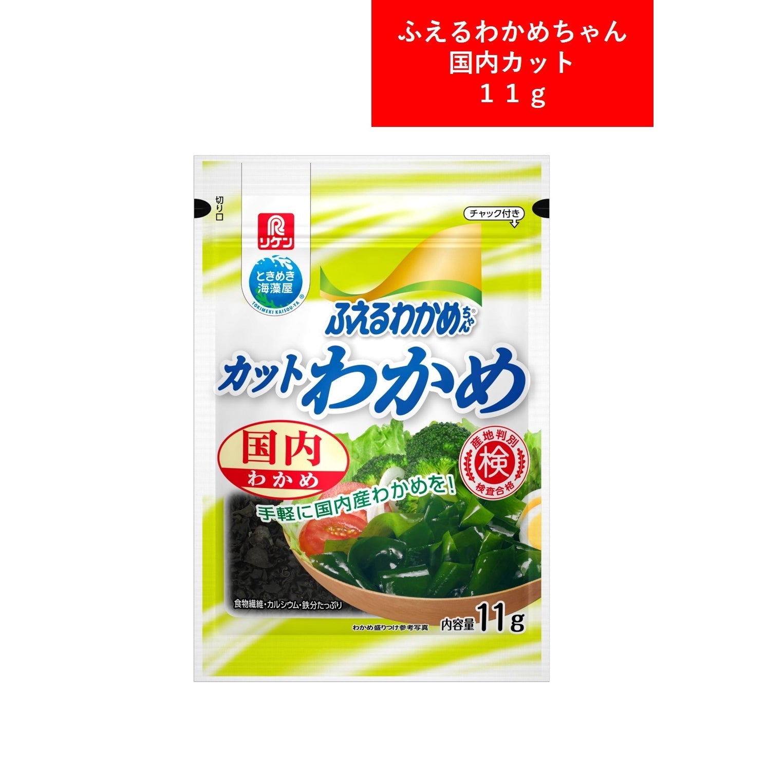 理研ビタミン ふえるわかめちゃん 国内カット １１ｇ – トライアル