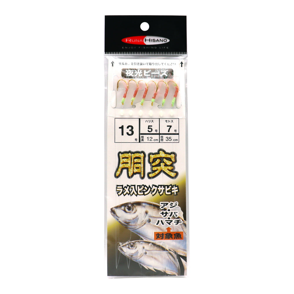ルナヒサノ 胴突ラメ入りピンクサビキ仕掛け 夜光ビーズ付き アジ サバ ハマチ 13号