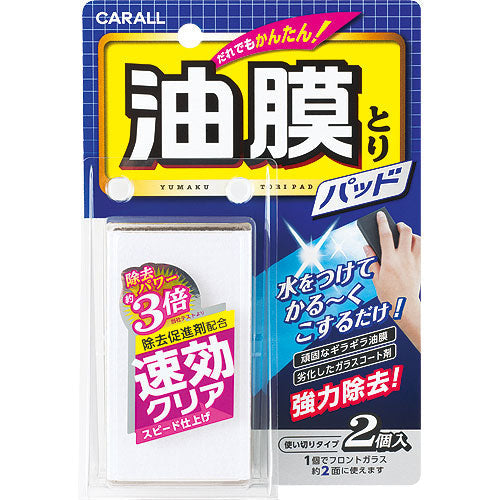 晴香堂 ＣＡＲＡＬＬ 油膜とりパッド ２個入り – トライアルネットストア