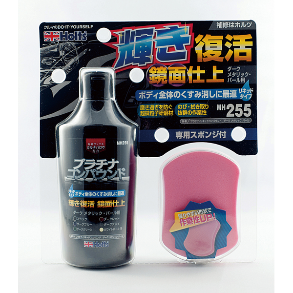 Holts プラチナリキッドコンパウンド ダークメタリック・パール用 MH255