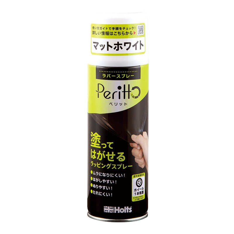 Holts ラバースプレーペリット マットホワイト MH11446