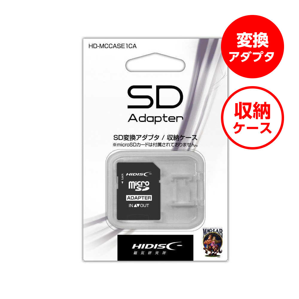 ＨＩＤＩＳＣ ＳＤ変換アダプター収納ケースＨＤ−ＭＣＣＡＳＥ１ＣＡ – トライアルネットストア