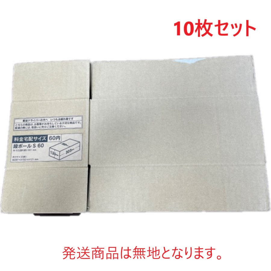 日本国内製 段ボール 宅配 ６０サイズ １０枚セット – トライアル