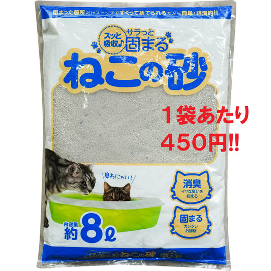 【まとめ買いがお得】超特価！１袋あたり４５０円トライアル　さらっと固まる　猫砂　８L