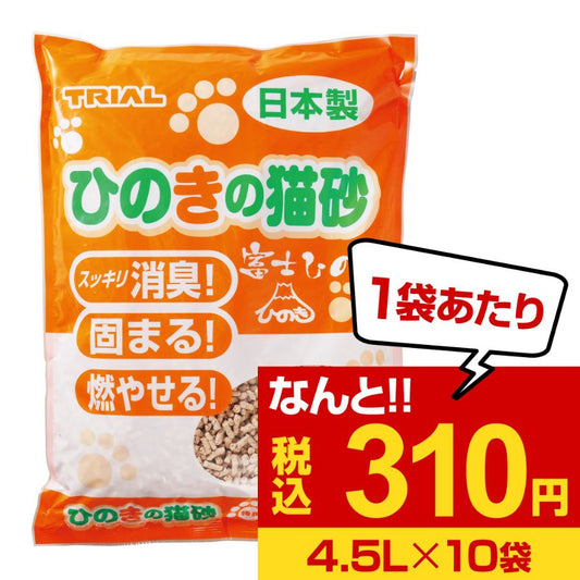 【まとめ買いがお得】超特価！１袋あたり３１０円　ひのきの猫砂　日本製　４．５L　１０袋入り
