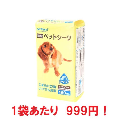 【まとめ買いがお得】超特価！１袋あたり９９９円　薄型ペットシーツ　レギュラー　１８０枚×８袋　pet friend　トライアル限定　