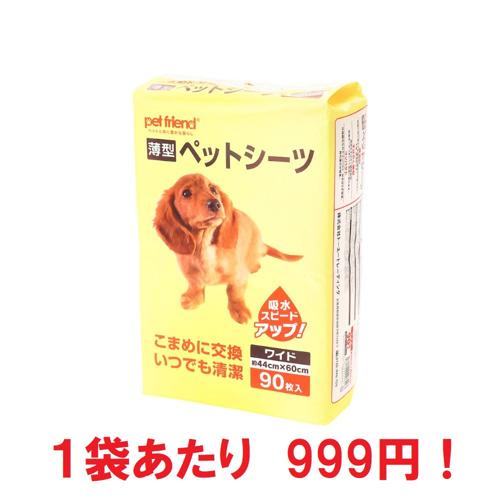 【まとめ買いがお得】超特価！１袋あたり９９９円　薄型ペットシーツ　ワイド　９０枚×８袋　pet friend　トライアル限定　