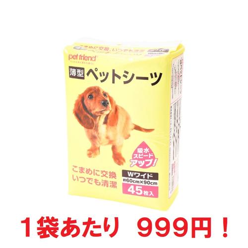 【まとめ買いがお得】超特価！１袋あたり９９９円　薄型ペットシーツ　Wワイド　４５枚×８袋　pet friend　トライアル限定　