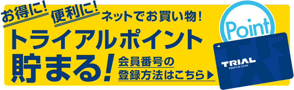 トライアル ネットストア – トライアルネットストア
