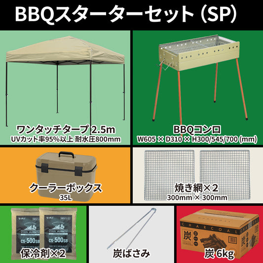 BBQ スターターセット　スペシャル