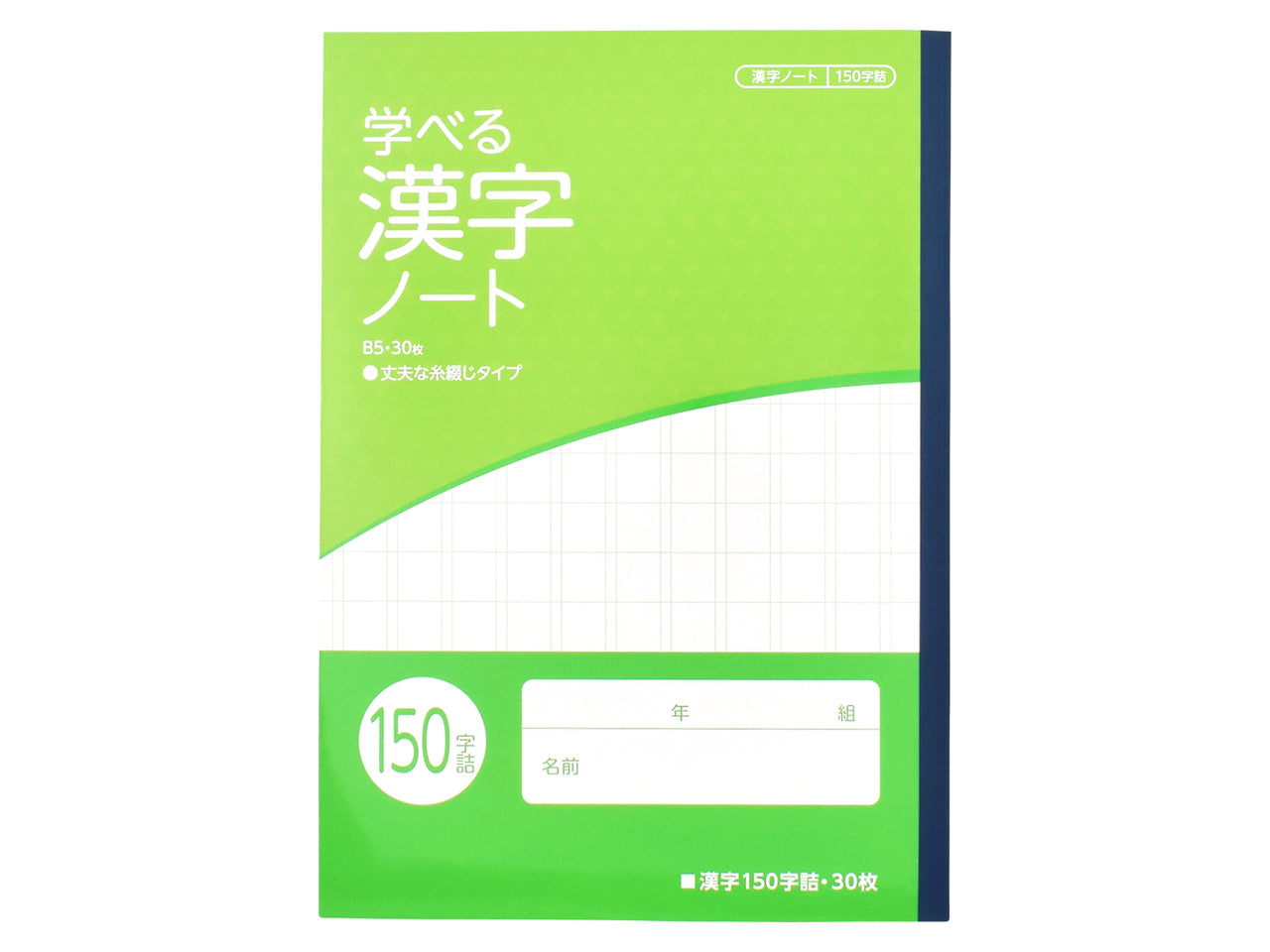 学べる学習帳　漢字１５０字詰　３０枚