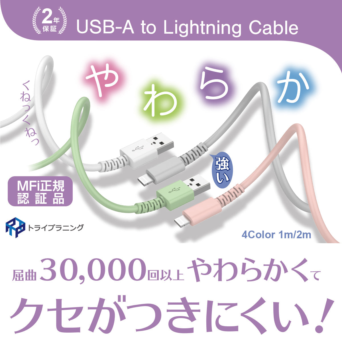 iPhone各種対応 充電ケーブル 【MFi認証】 やわらか強いLightning