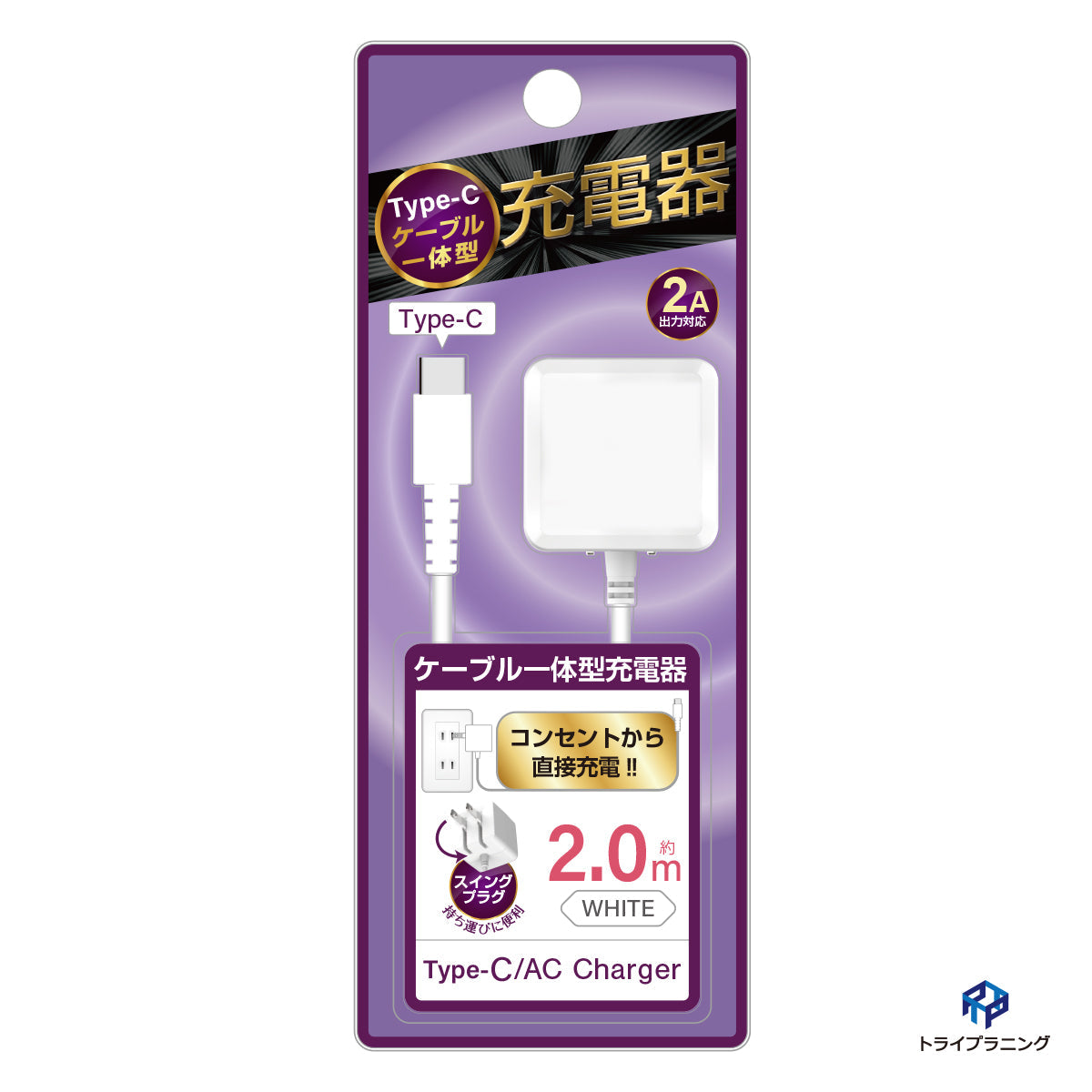 USB-Cケーブル一体型 Type‐C AC充電器 2A 2m ホワイト