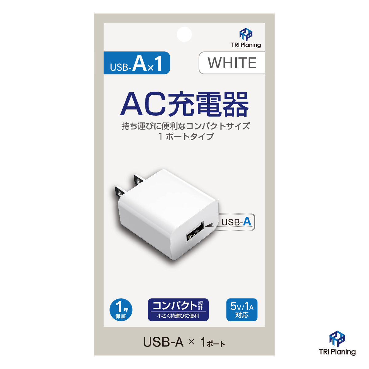 トライプラニング AC-USBアダプタ 1ポート1A ホワイト – トライアル