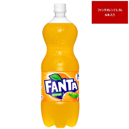 ファンタオレンジ1.5L