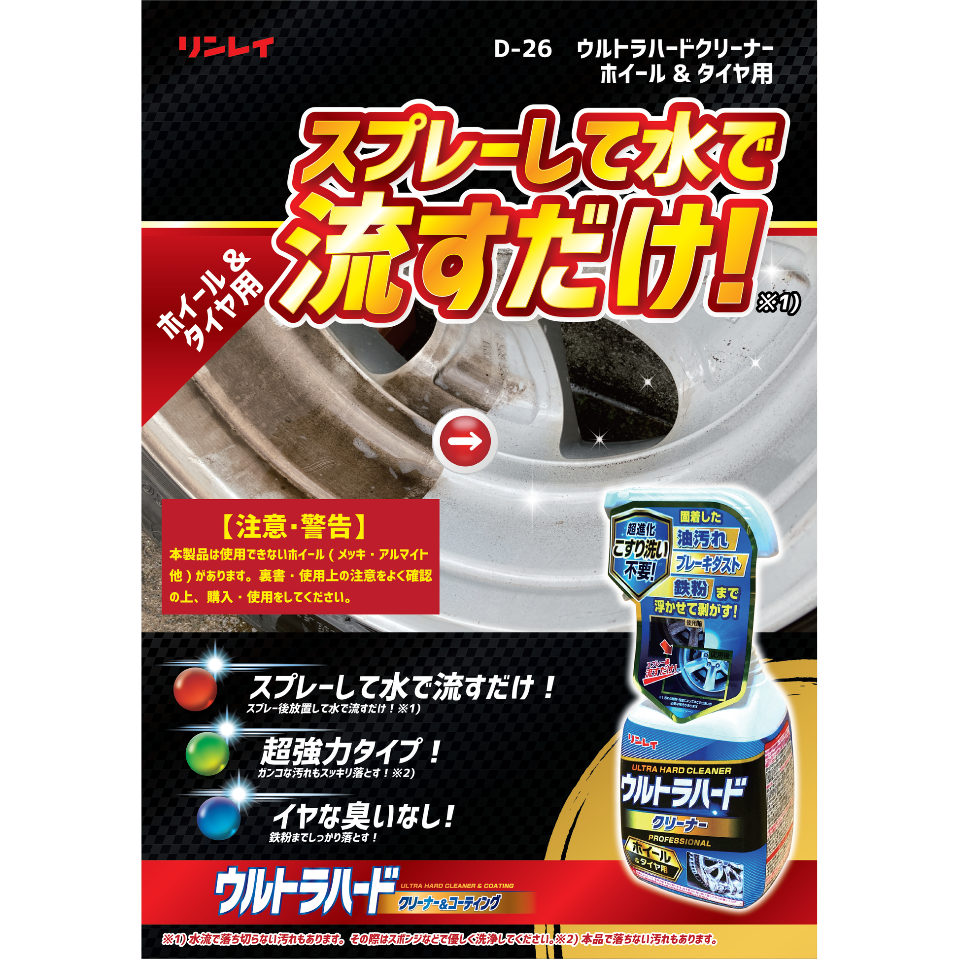 リンレイ　ウルトラハードクリーナー　ホイール・タイヤ用　700ml