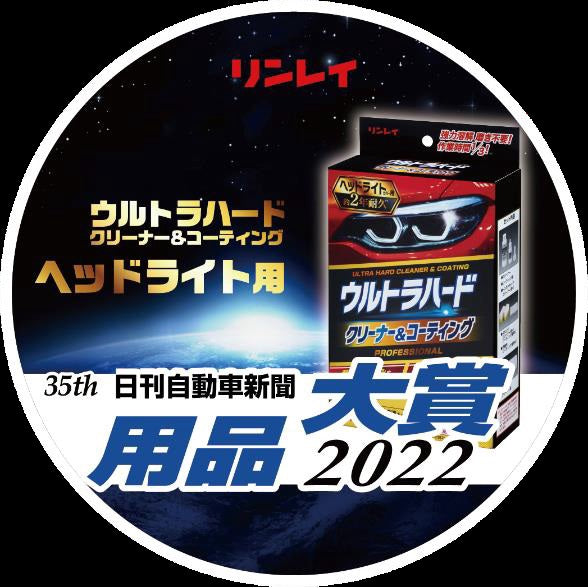 リンレイ　ウルトラハードクリーナー＆コーティング　ヘッドライトカバー用　290ml