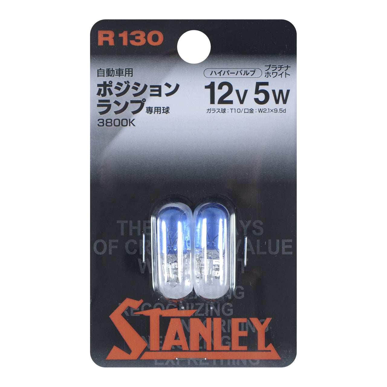 スタンレー自動車用白熱電球（プラチナホワイト）　Ｒ１３０　１２Ｖ５Ｗ　Ｔ１０　Ｗ２．１ｘ９．５ｄ　ポジションランプ専用球