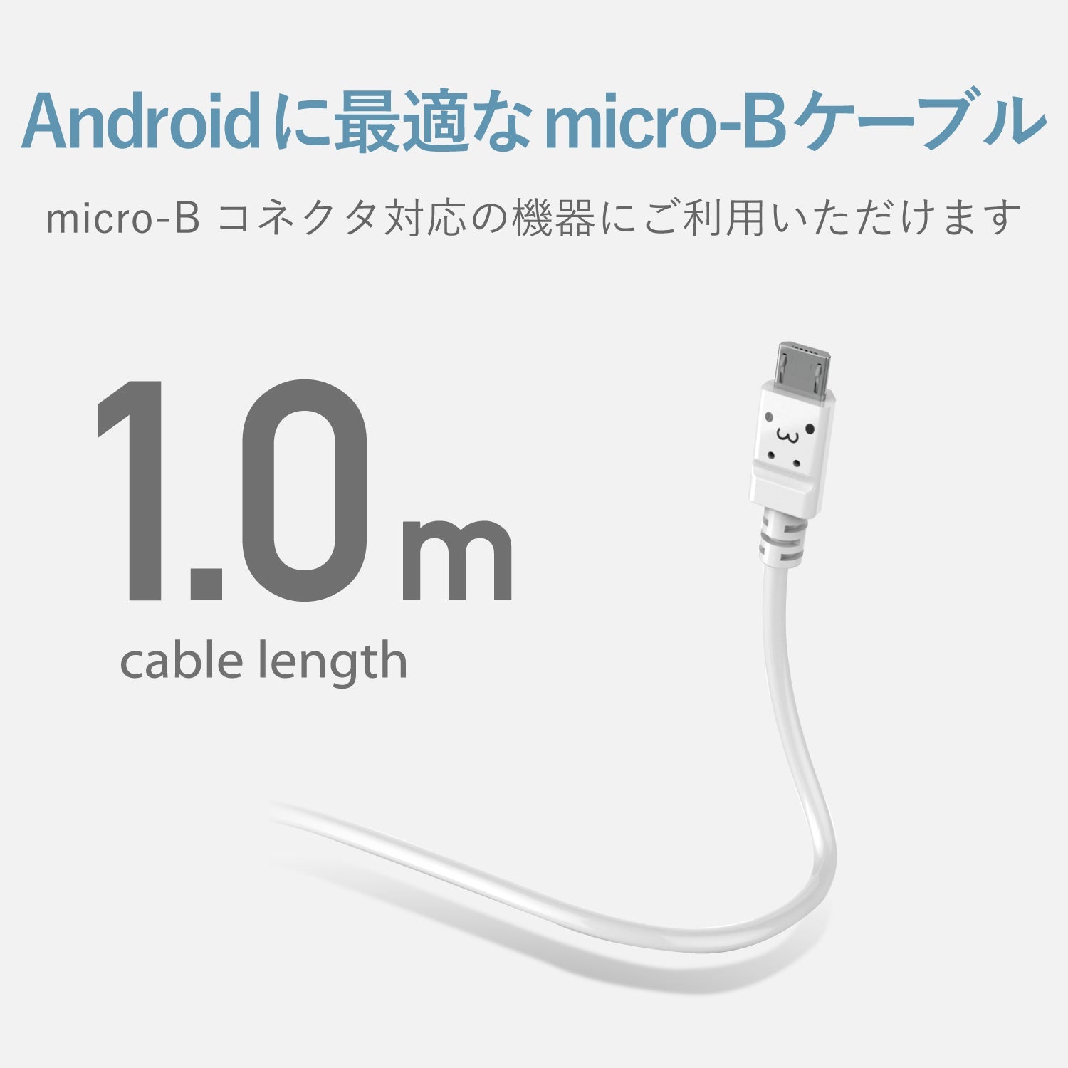 エレコム マイクロUSBケーブル microUSB (ケーブルがやわらかくとり回しがしやすい) 1.0m ホワイトフェイス MPA-FAMBY2U10WF