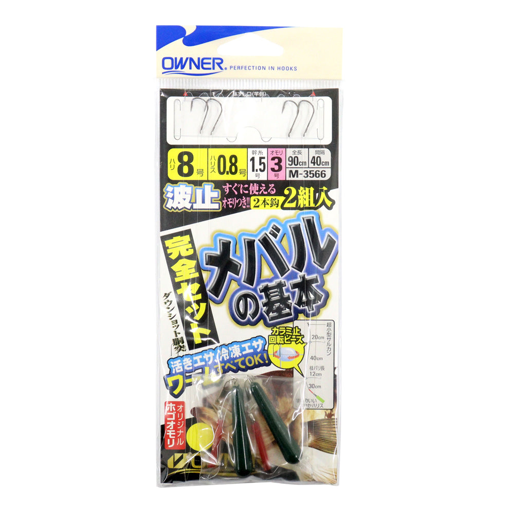 オーナー　波止メバルの基本完全セット　８号　ハリス０．８号　幹糸１．５号