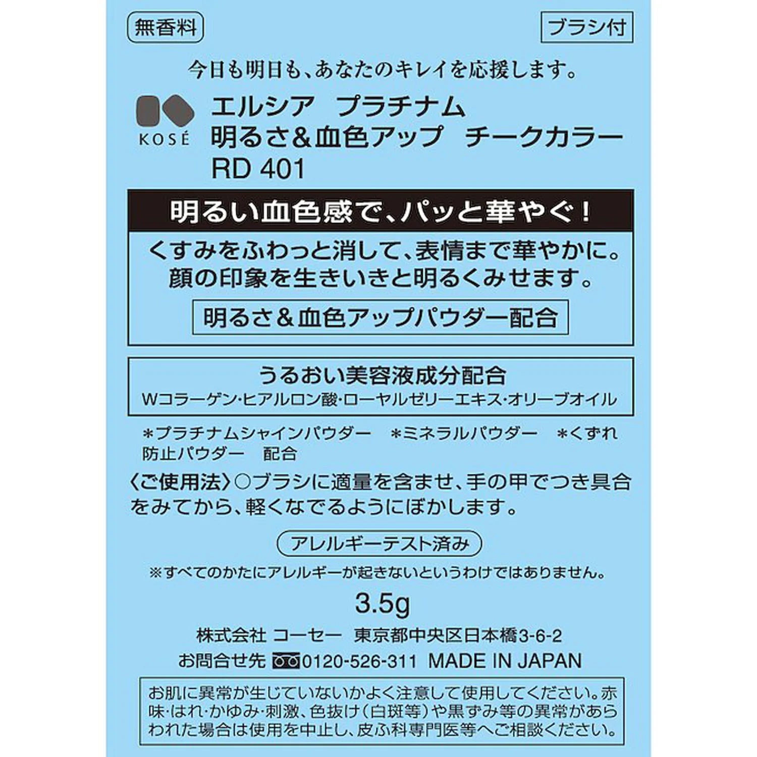 コーセーエルシアチークカラー ＃４０１ – トライアルネットストア