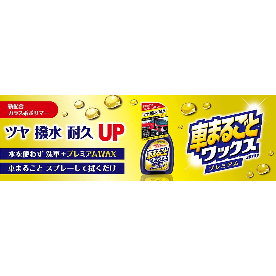 晴香堂　ＣＡＲＡＬＬ　車まるごとワックススプレープレミアム　５００ｍｌ