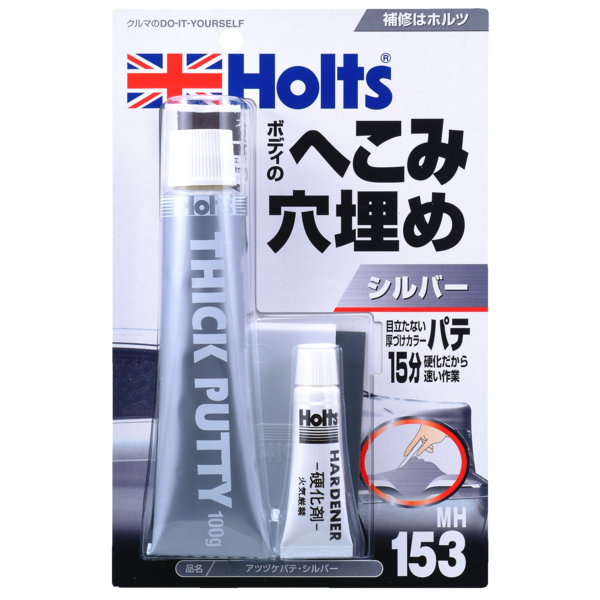 Ｈｏｌｔｓ　アツヅケパテ・シルバー　ＭＨ１５３