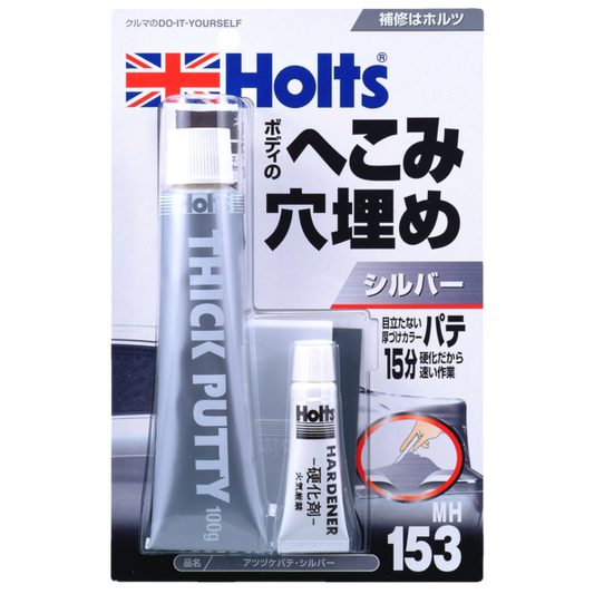 Ｈｏｌｔｓ　アツヅケパテ・シルバー　ＭＨ１５３