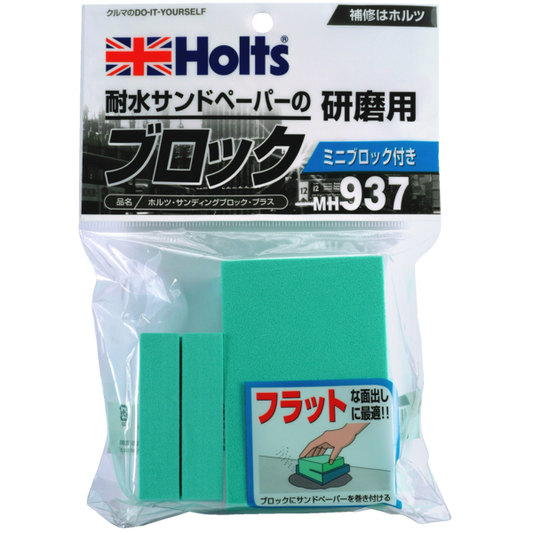 Ｈｏｌｔｓ　サンディングブロック・プラスＭＨ９３７